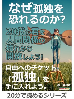 cover image of なぜ孤独を恐れるのか?２０代の君を人間関係の疲れから開放しよう!20分で読めるシリーズ